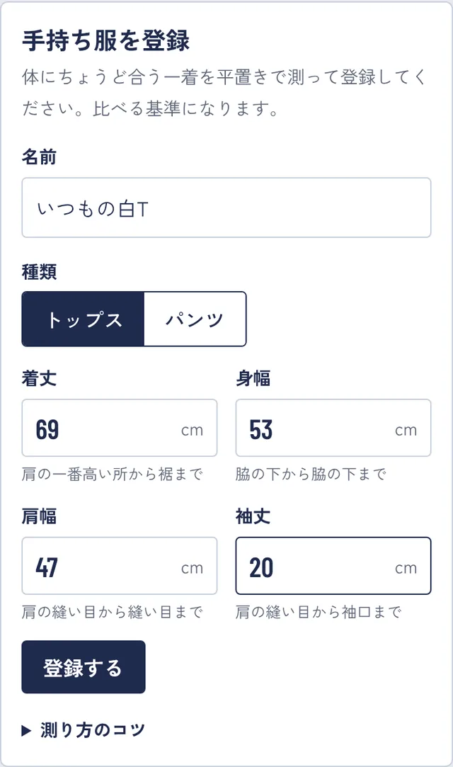 手持ち服の登録画面。名前、種類、着丈・身幅・肩幅・袖丈の入力欄と、登録するボタンがある