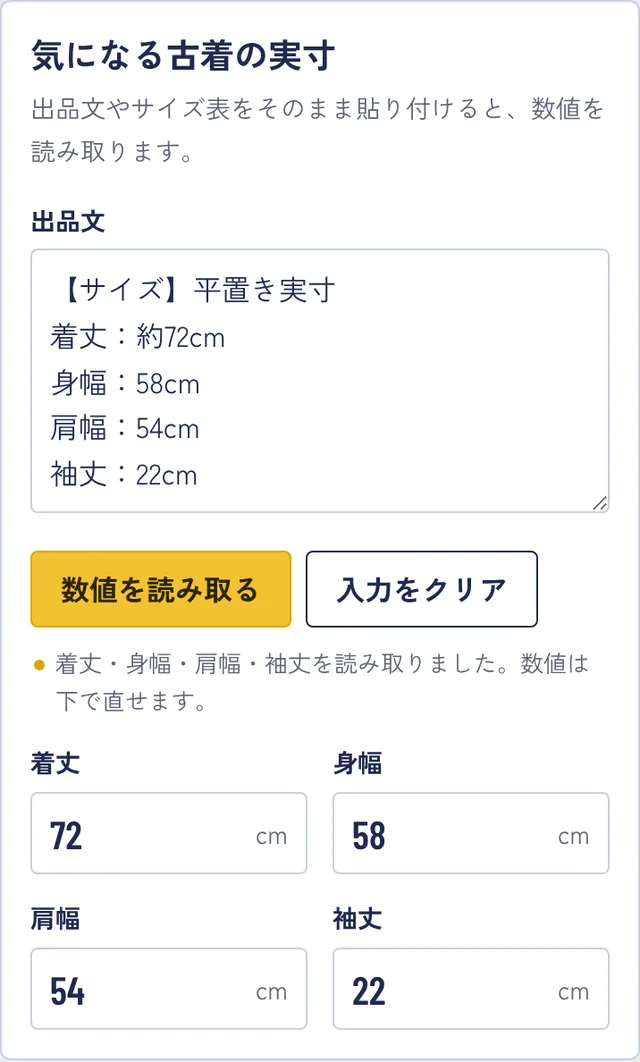 出品文を貼り付けて数値を読み取った画面。着丈72、身幅58、肩幅54、袖丈22が自動で入っている