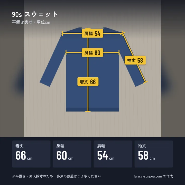 保存された採寸図。スウェットの写真に肩幅54、身幅60、着丈66、袖丈58の線と数字が入り、下に寸法の一覧がある