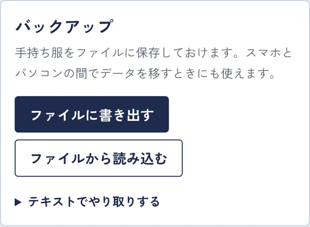 手持ち服タブのバックアップ欄。ファイルに書き出す、ファイルから読み込むボタンと、テキストでやり取りする項目がある